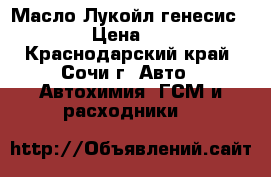 Масло Лукойл генесис 5w30  › Цена ­ 1 350 - Краснодарский край, Сочи г. Авто » Автохимия, ГСМ и расходники   
